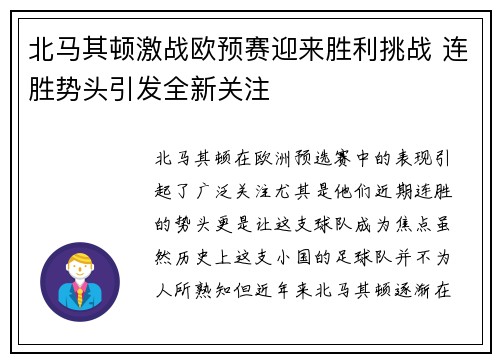 北马其顿激战欧预赛迎来胜利挑战 连胜势头引发全新关注