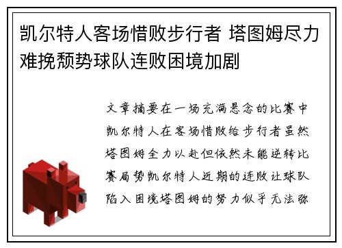 凯尔特人客场惜败步行者 塔图姆尽力难挽颓势球队连败困境加剧