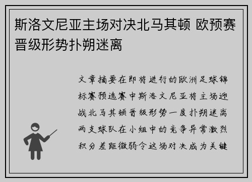 斯洛文尼亚主场对决北马其顿 欧预赛晋级形势扑朔迷离