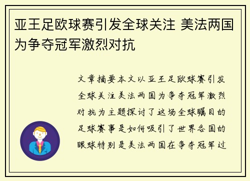 亚王足欧球赛引发全球关注 美法两国为争夺冠军激烈对抗