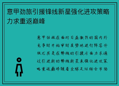 意甲劲旅引援锋线新星强化进攻策略力求重返巅峰
