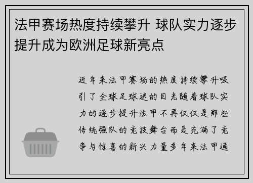 法甲赛场热度持续攀升 球队实力逐步提升成为欧洲足球新亮点