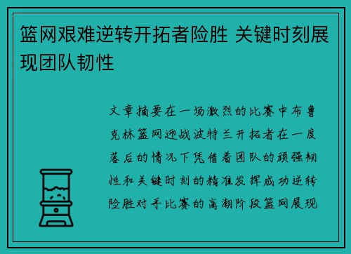 篮网艰难逆转开拓者险胜 关键时刻展现团队韧性