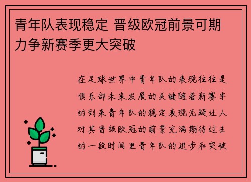 青年队表现稳定 晋级欧冠前景可期 力争新赛季更大突破