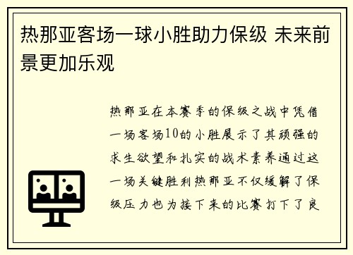 热那亚客场一球小胜助力保级 未来前景更加乐观