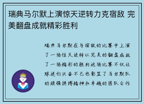 瑞典马尔默上演惊天逆转力克宿敌 完美翻盘成就精彩胜利