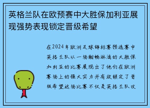 英格兰队在欧预赛中大胜保加利亚展现强势表现锁定晋级希望