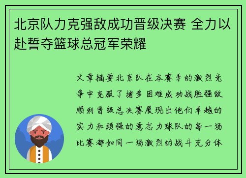 北京队力克强敌成功晋级决赛 全力以赴誓夺篮球总冠军荣耀