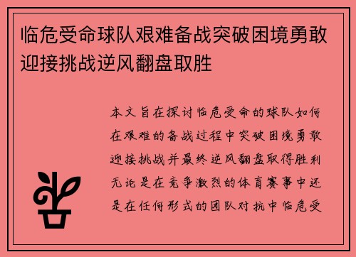 临危受命球队艰难备战突破困境勇敢迎接挑战逆风翻盘取胜