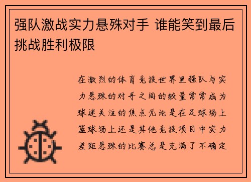 强队激战实力悬殊对手 谁能笑到最后挑战胜利极限