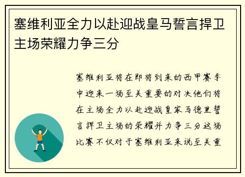 塞维利亚全力以赴迎战皇马誓言捍卫主场荣耀力争三分