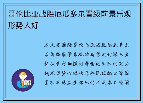 哥伦比亚战胜厄瓜多尔晋级前景乐观形势大好