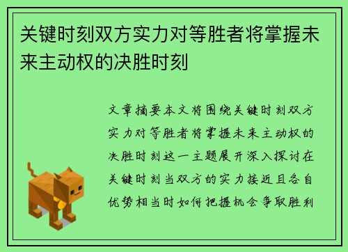 关键时刻双方实力对等胜者将掌握未来主动权的决胜时刻