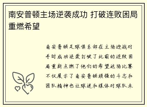 南安普顿主场逆袭成功 打破连败困局重燃希望