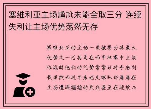 塞维利亚主场尴尬未能全取三分 连续失利让主场优势荡然无存