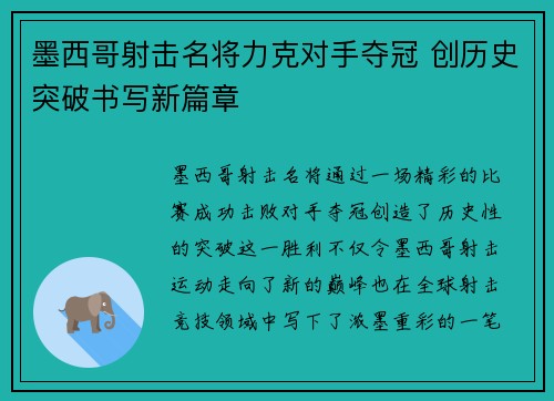 墨西哥射击名将力克对手夺冠 创历史突破书写新篇章