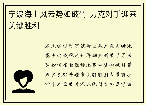 宁波海上风云势如破竹 力克对手迎来关键胜利
