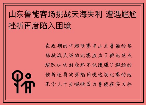山东鲁能客场挑战天海失利 遭遇尴尬挫折再度陷入困境