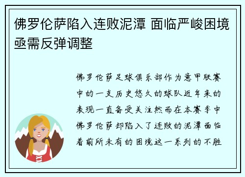 佛罗伦萨陷入连败泥潭 面临严峻困境亟需反弹调整