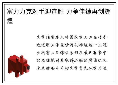 富力力克对手迎连胜 力争佳绩再创辉煌