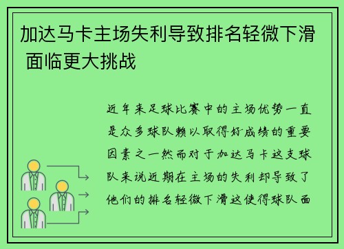 加达马卡主场失利导致排名轻微下滑 面临更大挑战