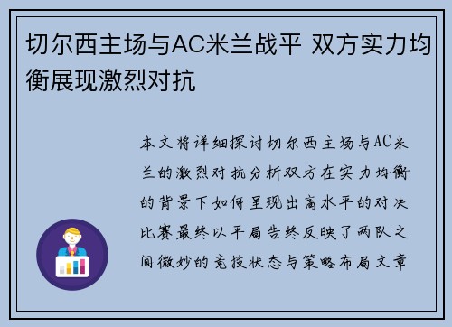 切尔西主场与AC米兰战平 双方实力均衡展现激烈对抗