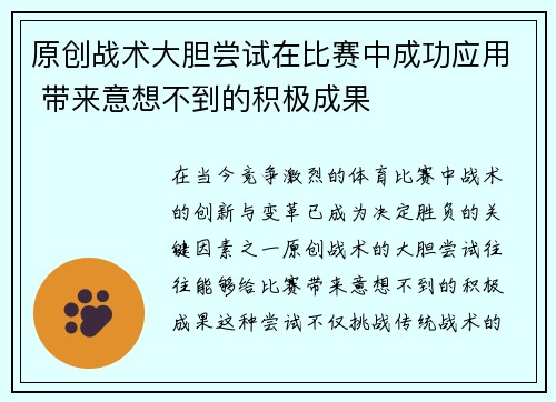 原创战术大胆尝试在比赛中成功应用 带来意想不到的积极成果