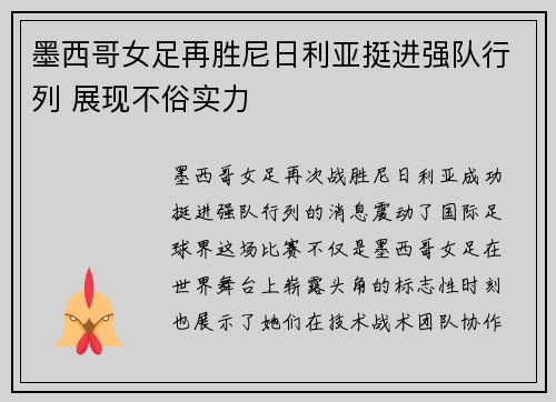 墨西哥女足再胜尼日利亚挺进强队行列 展现不俗实力
