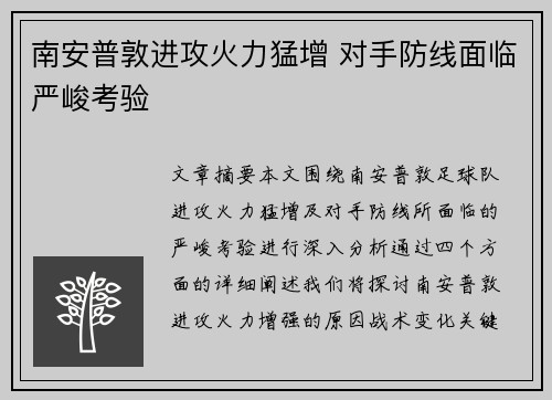 南安普敦进攻火力猛增 对手防线面临严峻考验