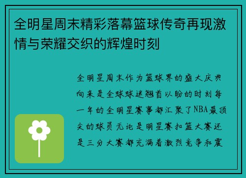 全明星周末精彩落幕篮球传奇再现激情与荣耀交织的辉煌时刻