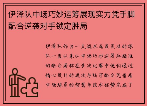 伊泽队中场巧妙运筹展现实力凭手脚配合逆袭对手锁定胜局
