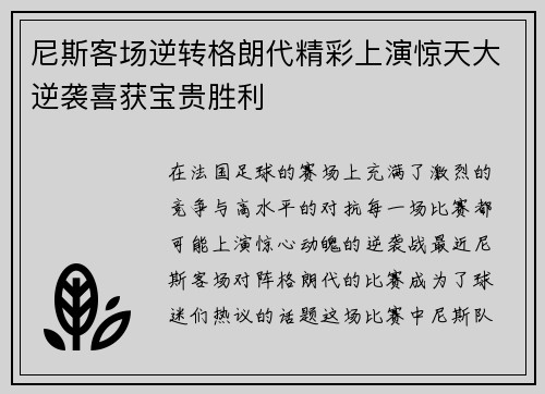 尼斯客场逆转格朗代精彩上演惊天大逆袭喜获宝贵胜利