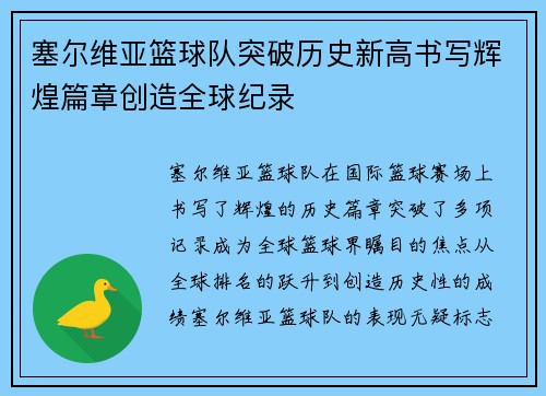 塞尔维亚篮球队突破历史新高书写辉煌篇章创造全球纪录