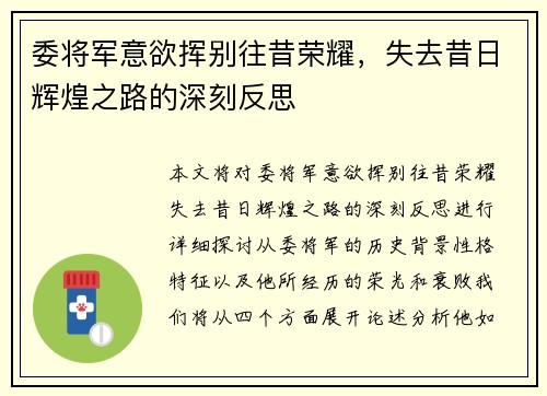 委将军意欲挥别往昔荣耀，失去昔日辉煌之路的深刻反思