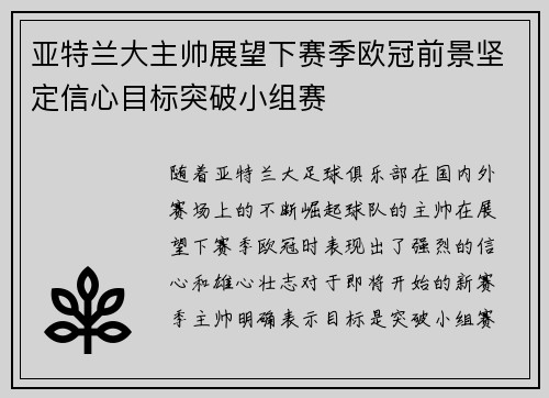 亚特兰大主帅展望下赛季欧冠前景坚定信心目标突破小组赛