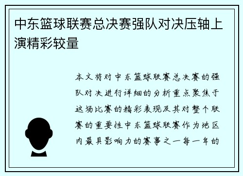 中东篮球联赛总决赛强队对决压轴上演精彩较量