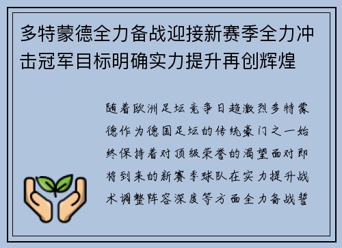 多特蒙德全力备战迎接新赛季全力冲击冠军目标明确实力提升再创辉煌