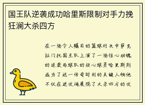 国王队逆袭成功哈里斯限制对手力挽狂澜大杀四方