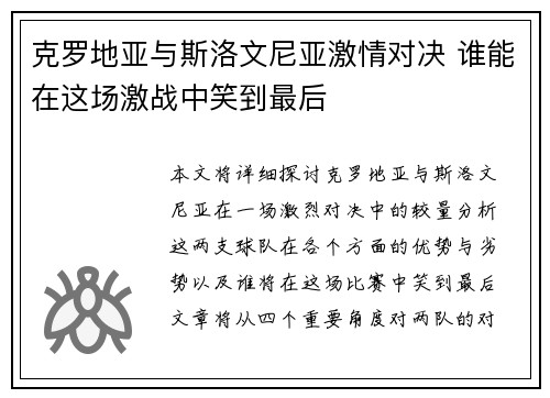 克罗地亚与斯洛文尼亚激情对决 谁能在这场激战中笑到最后