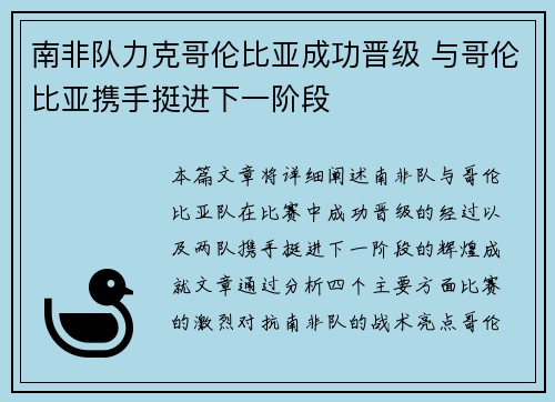 南非队力克哥伦比亚成功晋级 与哥伦比亚携手挺进下一阶段