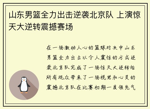 山东男篮全力出击逆袭北京队 上演惊天大逆转震撼赛场