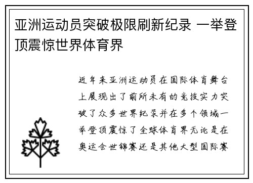 亚洲运动员突破极限刷新纪录 一举登顶震惊世界体育界