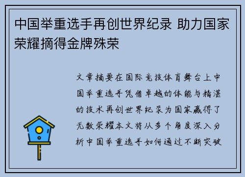 中国举重选手再创世界纪录 助力国家荣耀摘得金牌殊荣