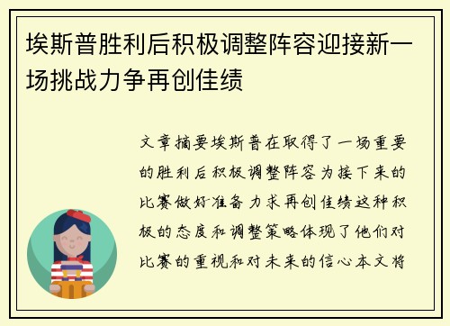 埃斯普胜利后积极调整阵容迎接新一场挑战力争再创佳绩