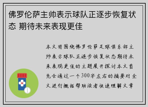 佛罗伦萨主帅表示球队正逐步恢复状态 期待未来表现更佳