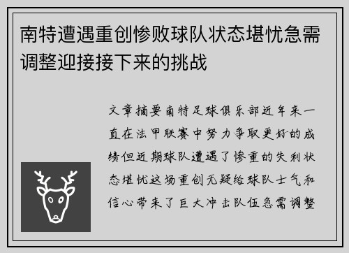 南特遭遇重创惨败球队状态堪忧急需调整迎接接下来的挑战