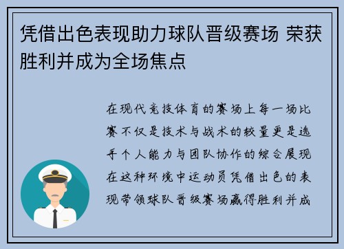 凭借出色表现助力球队晋级赛场 荣获胜利并成为全场焦点