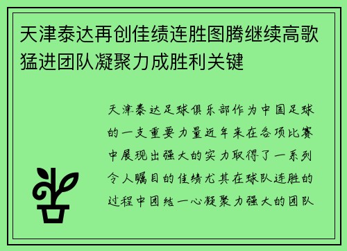 天津泰达再创佳绩连胜图腾继续高歌猛进团队凝聚力成胜利关键