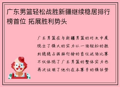 广东男篮轻松战胜新疆继续稳居排行榜首位 拓展胜利势头