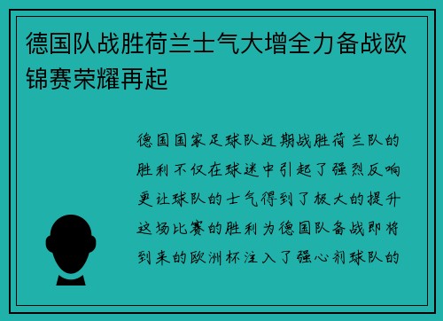 德国队战胜荷兰士气大增全力备战欧锦赛荣耀再起
